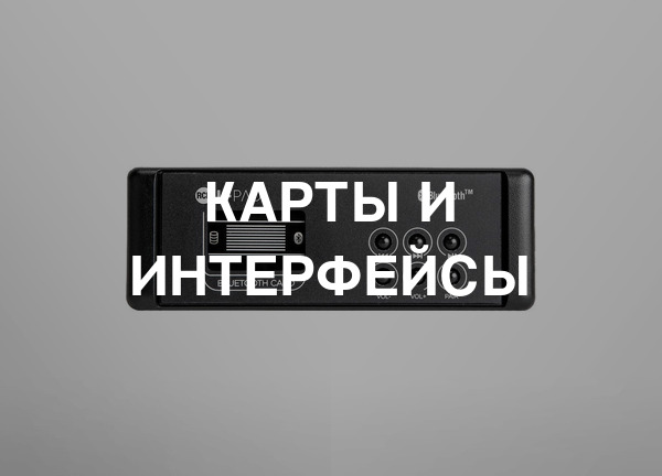 Карты и интерфейсы