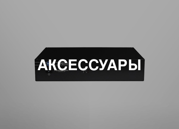 Аксессуары