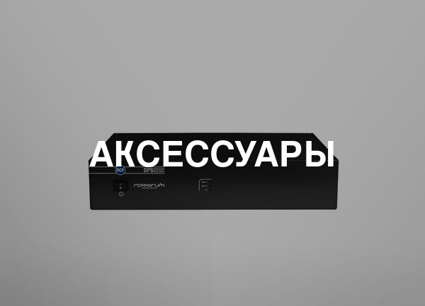 Аксессуары