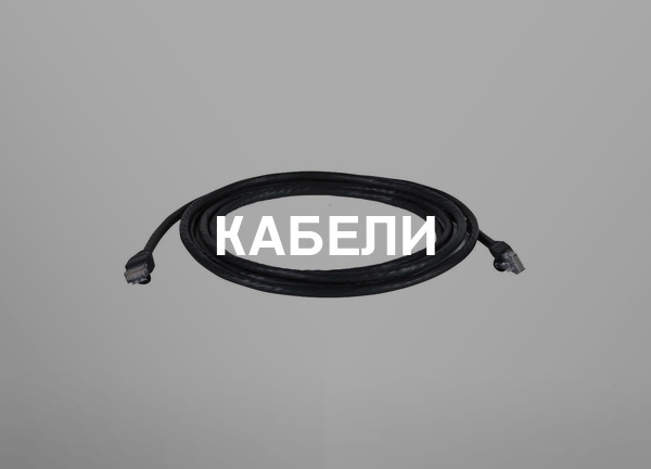 Кабели