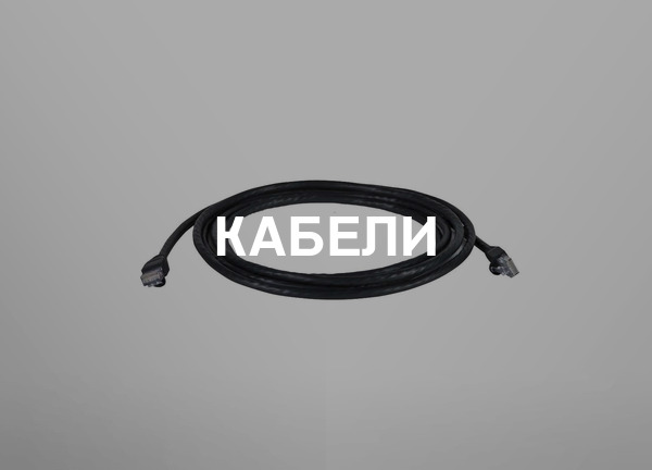 Кабели