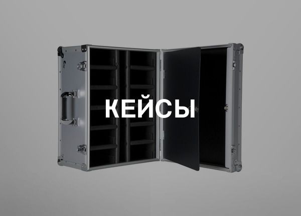 Кейсы